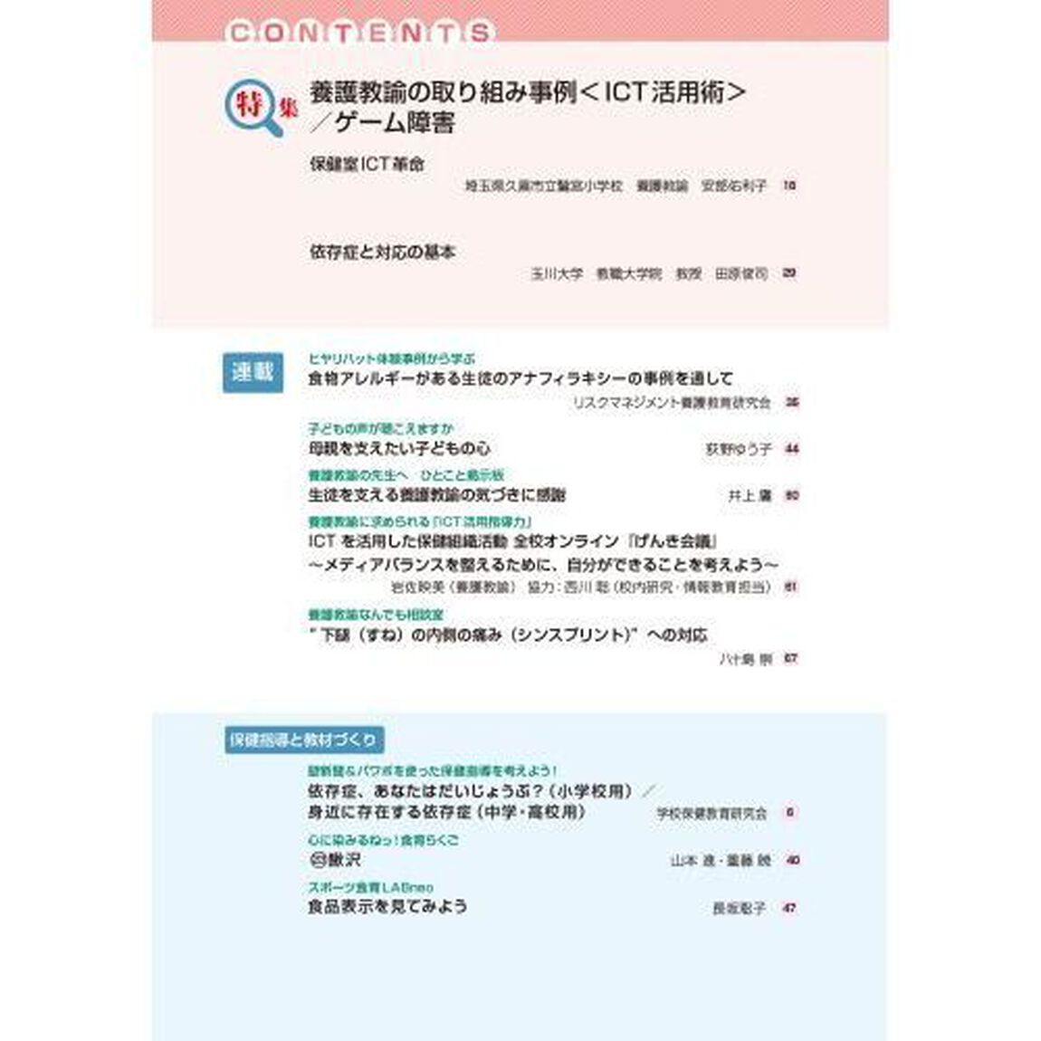 心とからだの健康　子どもの生きる力を育む　２０２３－１「特集養護教諭の取り組み事例〈ＩＣＴ活用術〉／ゲーム障害」