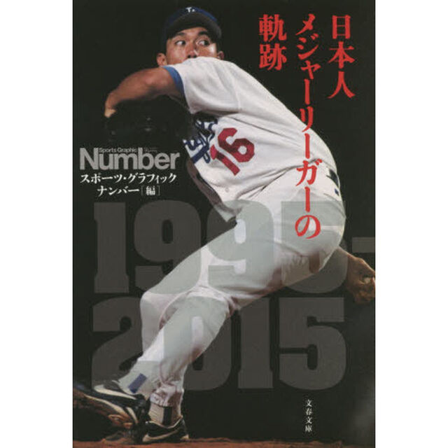 日本人メジャーリーガーの軌跡