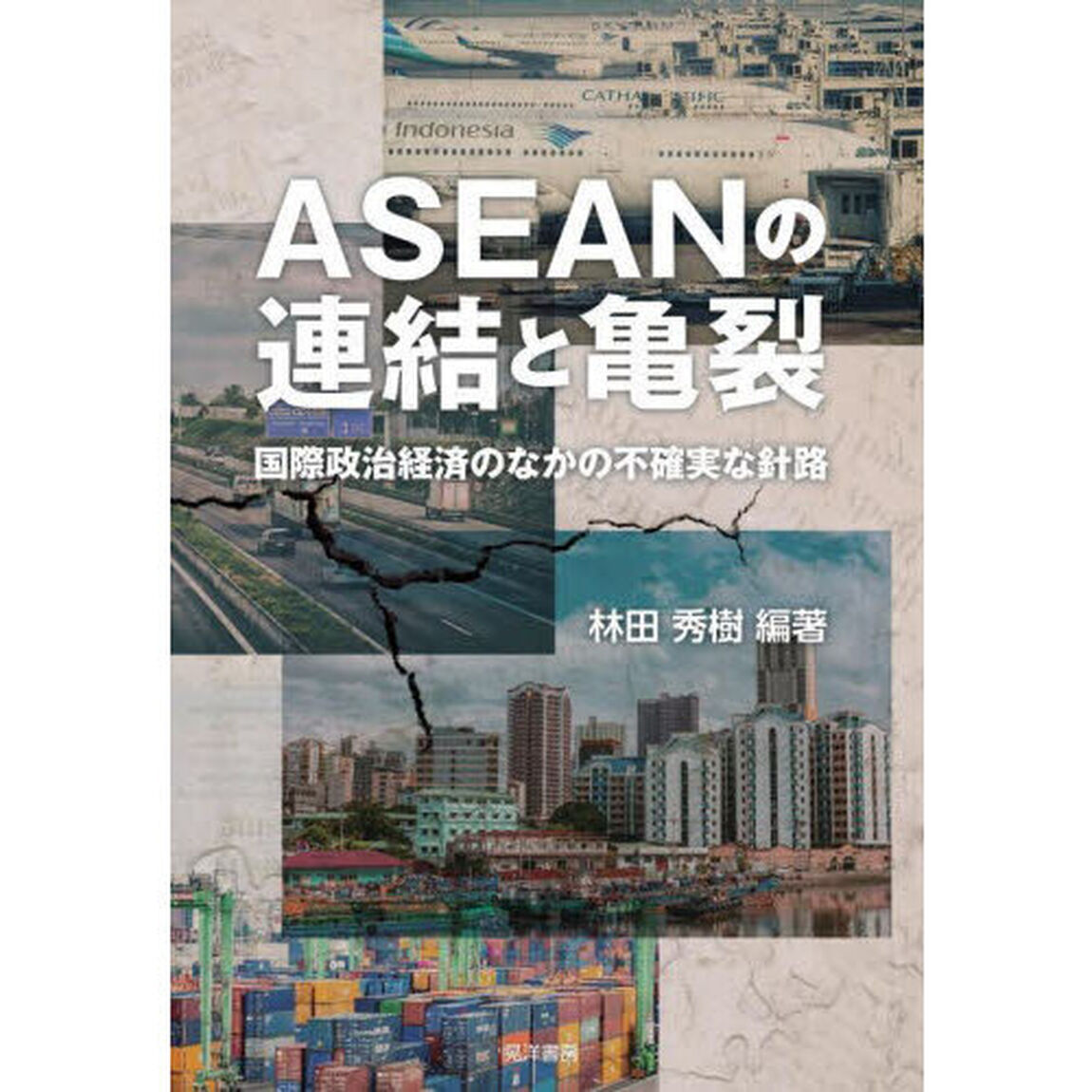 ＡＳＥＡＮの連結と亀裂　国際政治経済のなかの不確実な針路