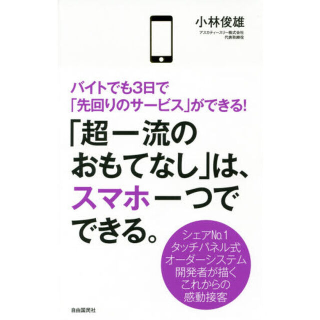 「超一流のおもてなし」は、スマホ一つでできる。──シェアNo1タッチパネル式オーダーシステム開発者が描くこれからの感動接客