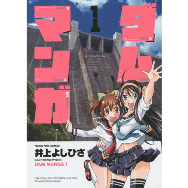 ダムマンガ　１