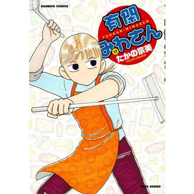有閑みわさん　　１７
