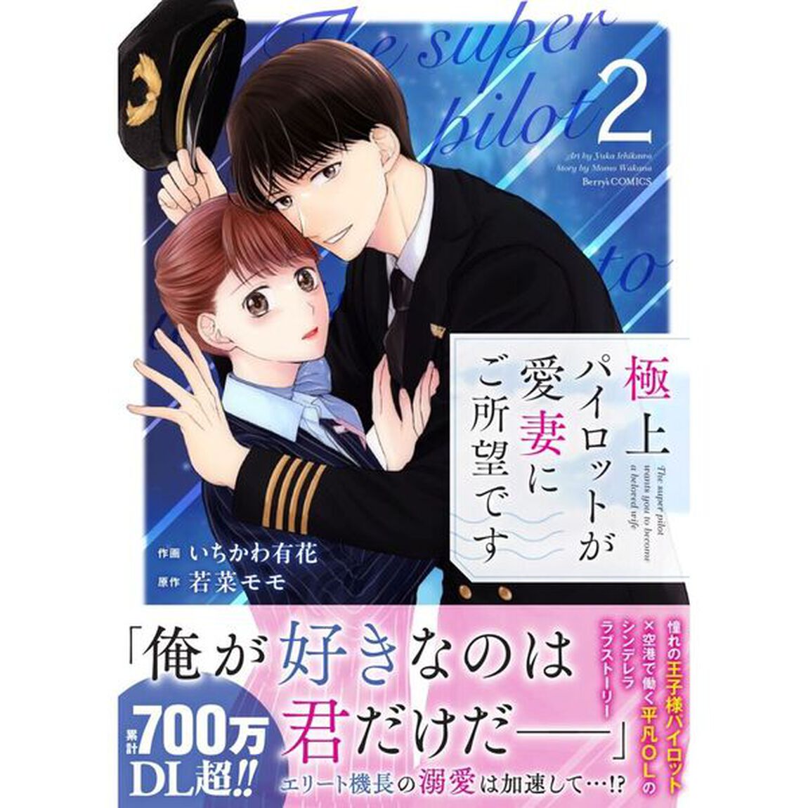 極上パイロットが愛妻にご所望です　２