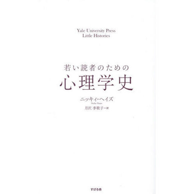 若い読者のための心理学史