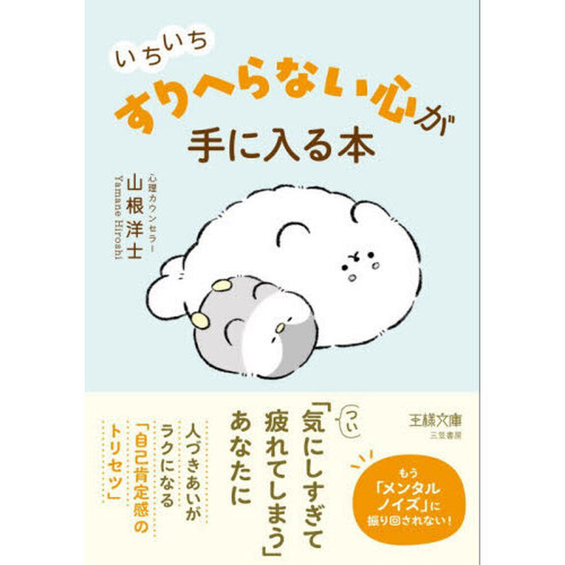 いちいち「すりへらない」心が手に入る本