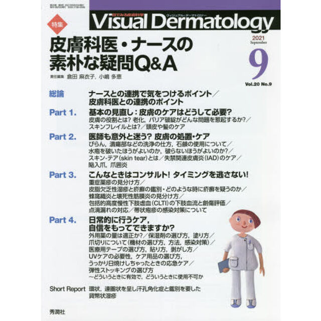 Ｖｉｓｕａｌ　Ｄｅｒｍａｔｏｌｏｇｙ　目でみる皮膚科学　Ｖｏｌ．２０Ｎｏ．９（２０２１－９）「特集皮膚科医・ナースの素朴な疑問Ｑ＆Ａ」