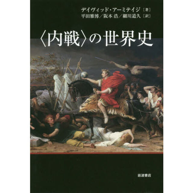 〈内戦〉の世界史