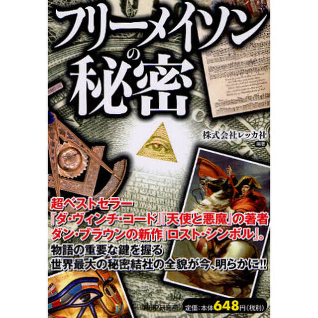 フリーメイソンの秘密