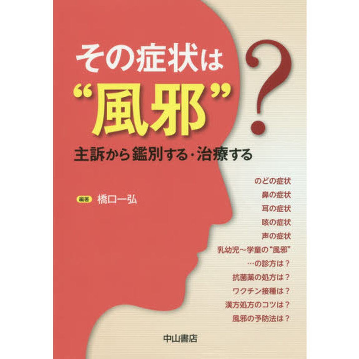 その症状は&ldquo;風邪&rdquo;？　主訴から鑑別する・治療する