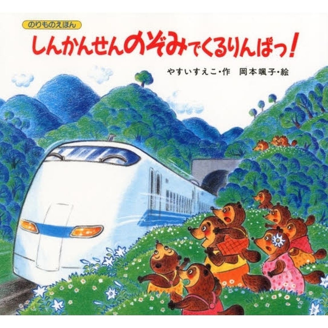 しんかんせんのぞみでくるりんぱっ！
