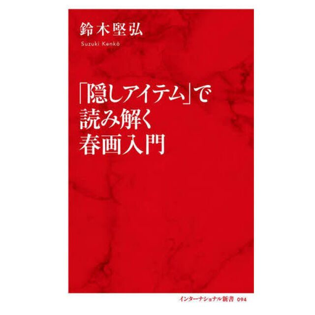 「隠しアイテム」で読み解く春画入門