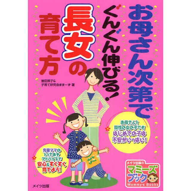 お母さん次第でぐんぐん伸びる！長女の育て方