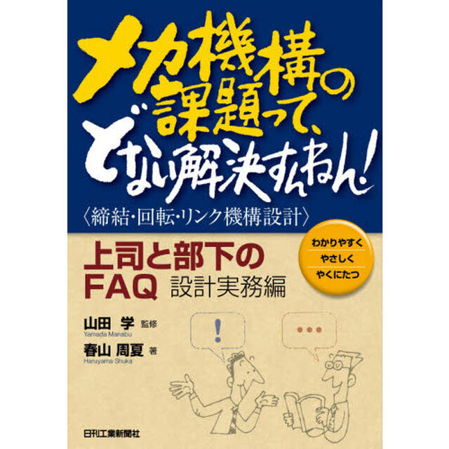 メカ機構の課題って、どない解決すんねん！　上司と部下のＦＡＱ　設計実務編　わかりやすくやさしくやくにたつ「締結・回転・リンク機構設計」