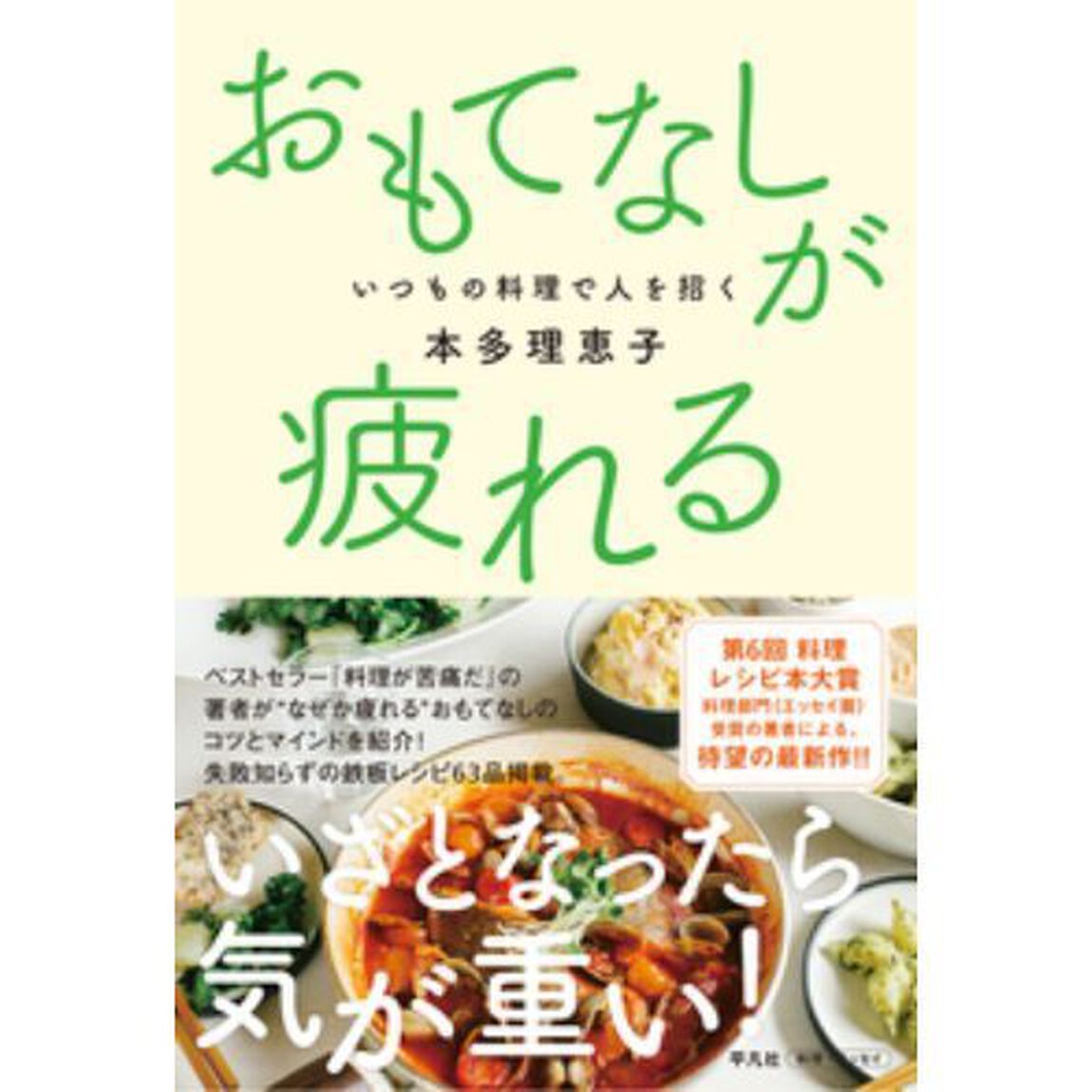 おもてなしが疲れる　いつもの料理で人を招く