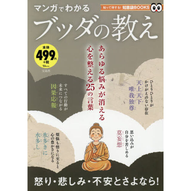 マンガでわかるブッダの教え (TJMOOK 知恵袋BOOKS)
