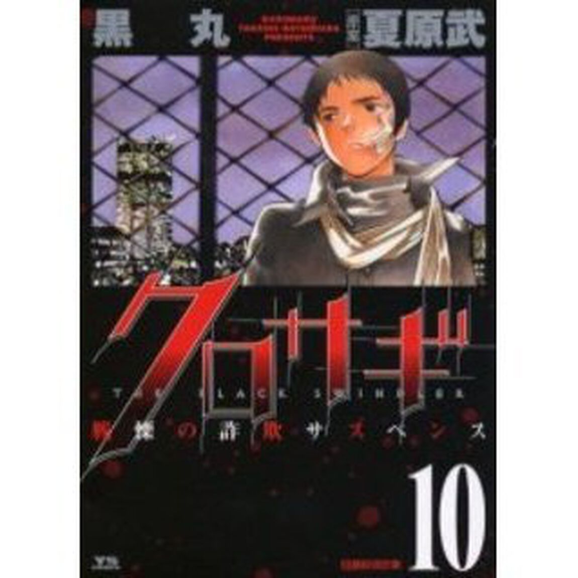 クロサギ　戦慄の詐欺サスペンス　１０「巨額投資詐欺」