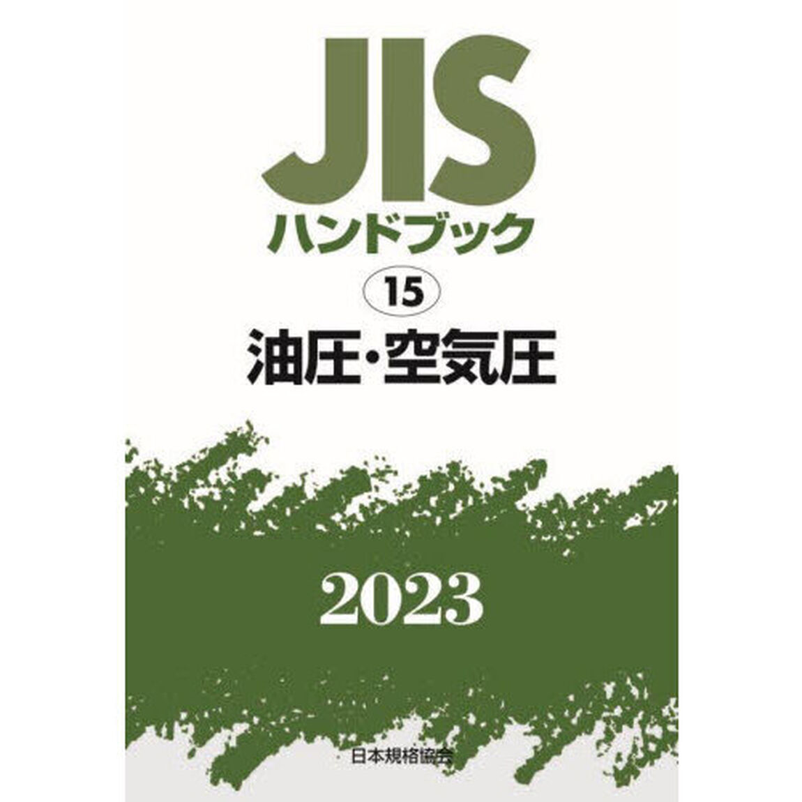 ＪＩＳハンドブック　油圧・空気圧　２０２３