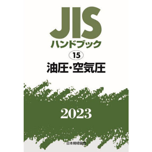 ＪＩＳハンドブック　油圧・空気圧　２０２３