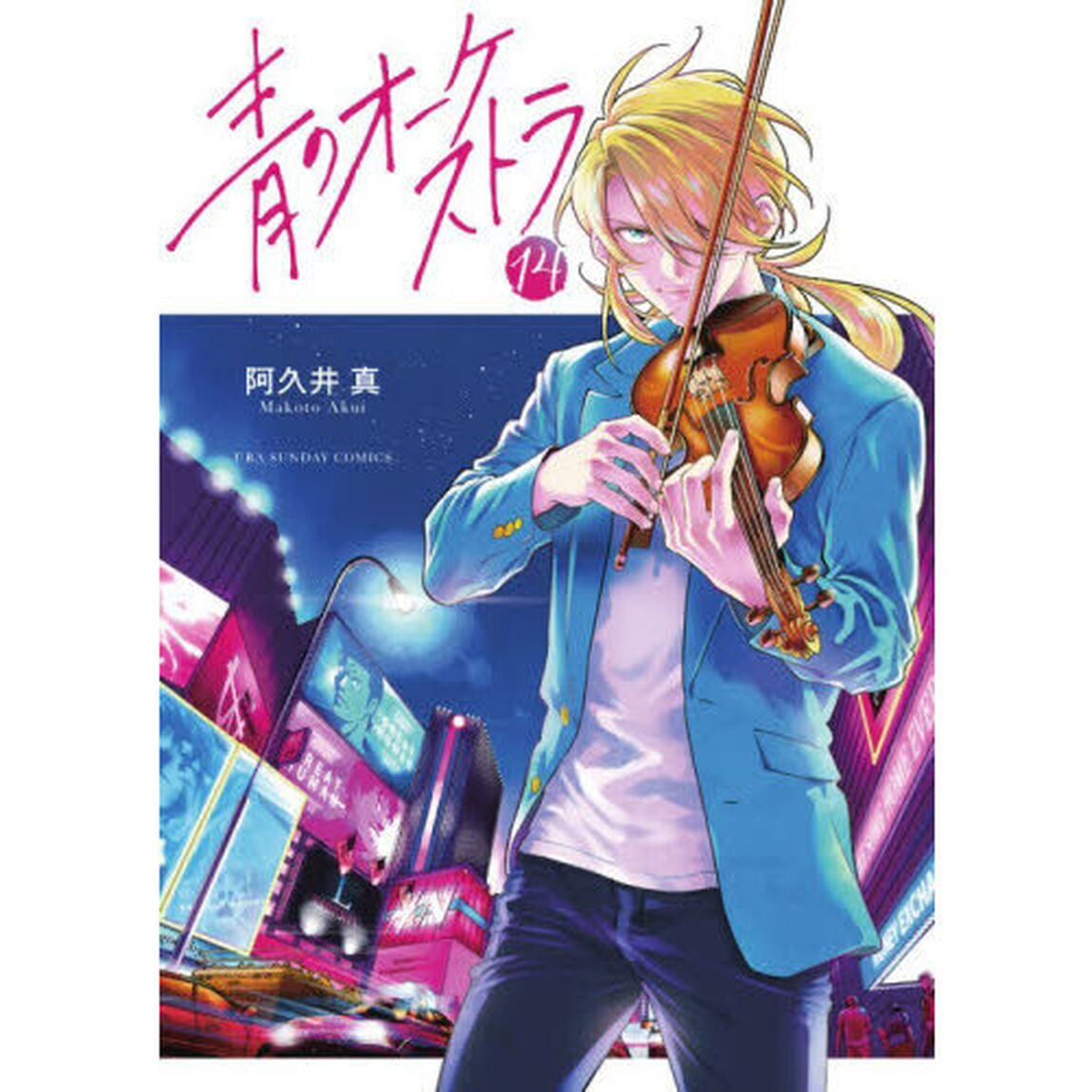 青のオーケストラ 14