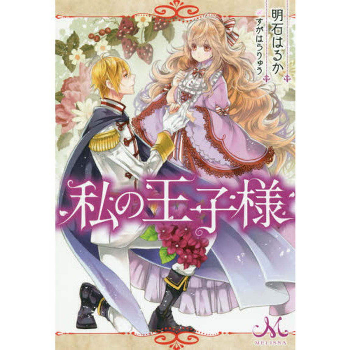 私の王子様