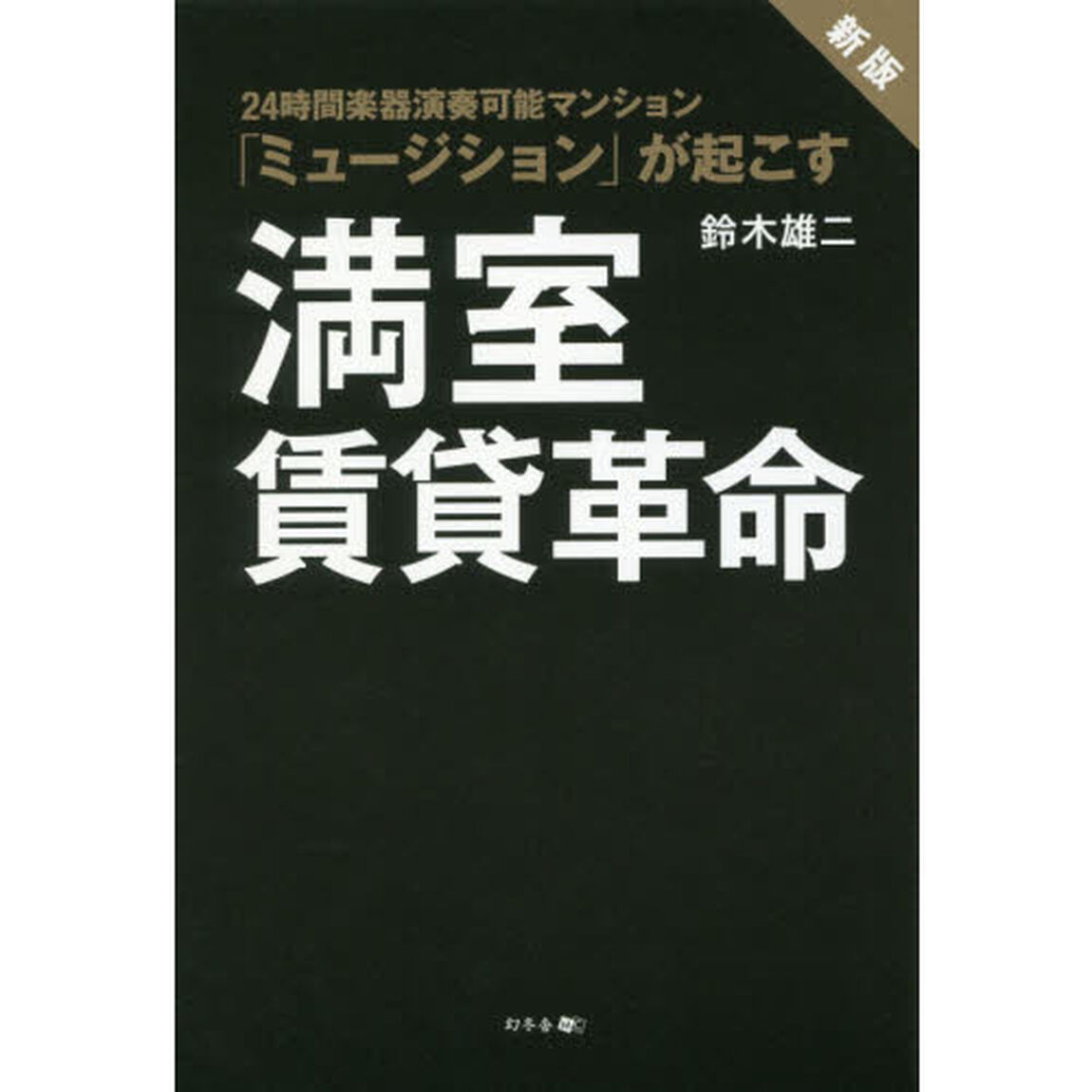 新版　２４時間楽器演奏可能 マンション「ミュージション」が起こす満室賃貸革命「新版」