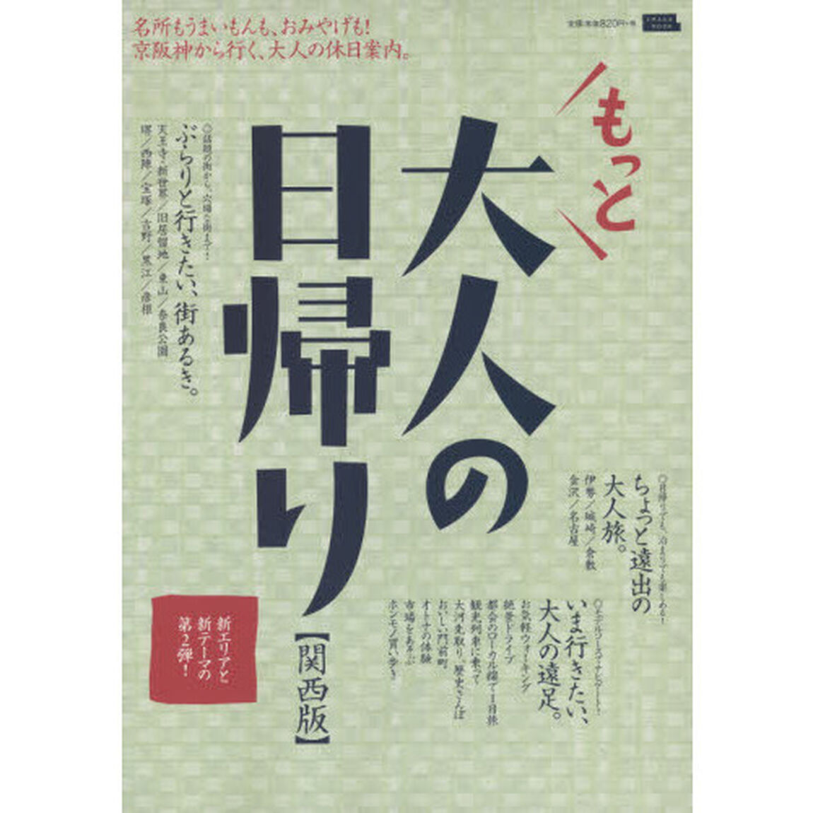 もっと大人の日帰り　関西版