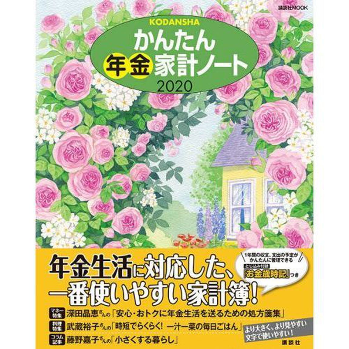 かんたん年金家計ノート 2020 (講談社 MOOK)