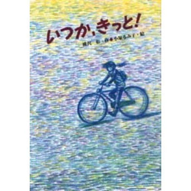 いつか、きっと！