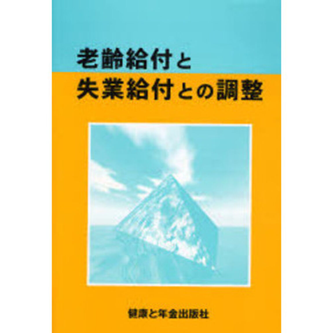 老齢給付と失業給付との調整　〔２００６〕改訂第４版