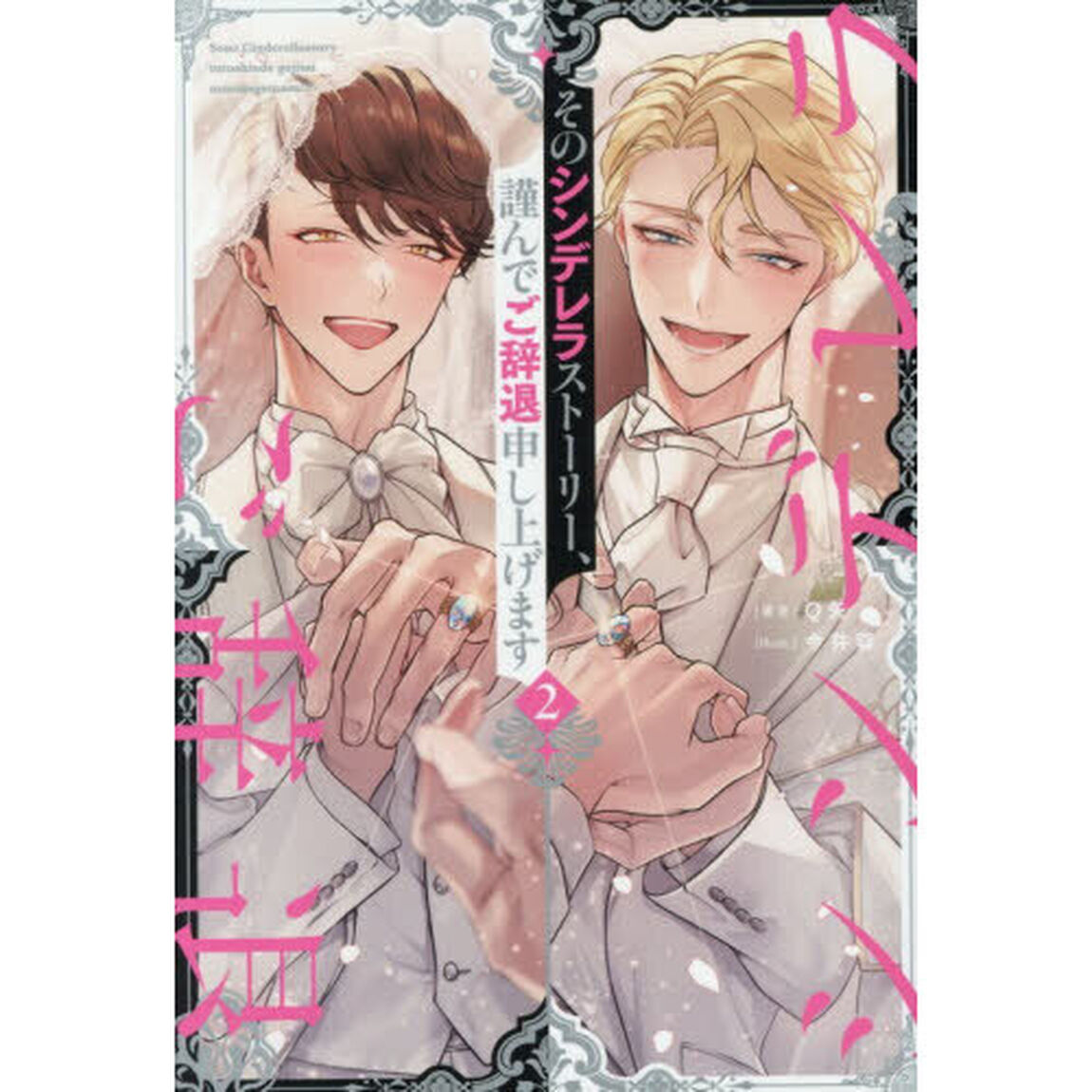 そのシンデレラストーリー、謹んでご辞退申し上げます　２