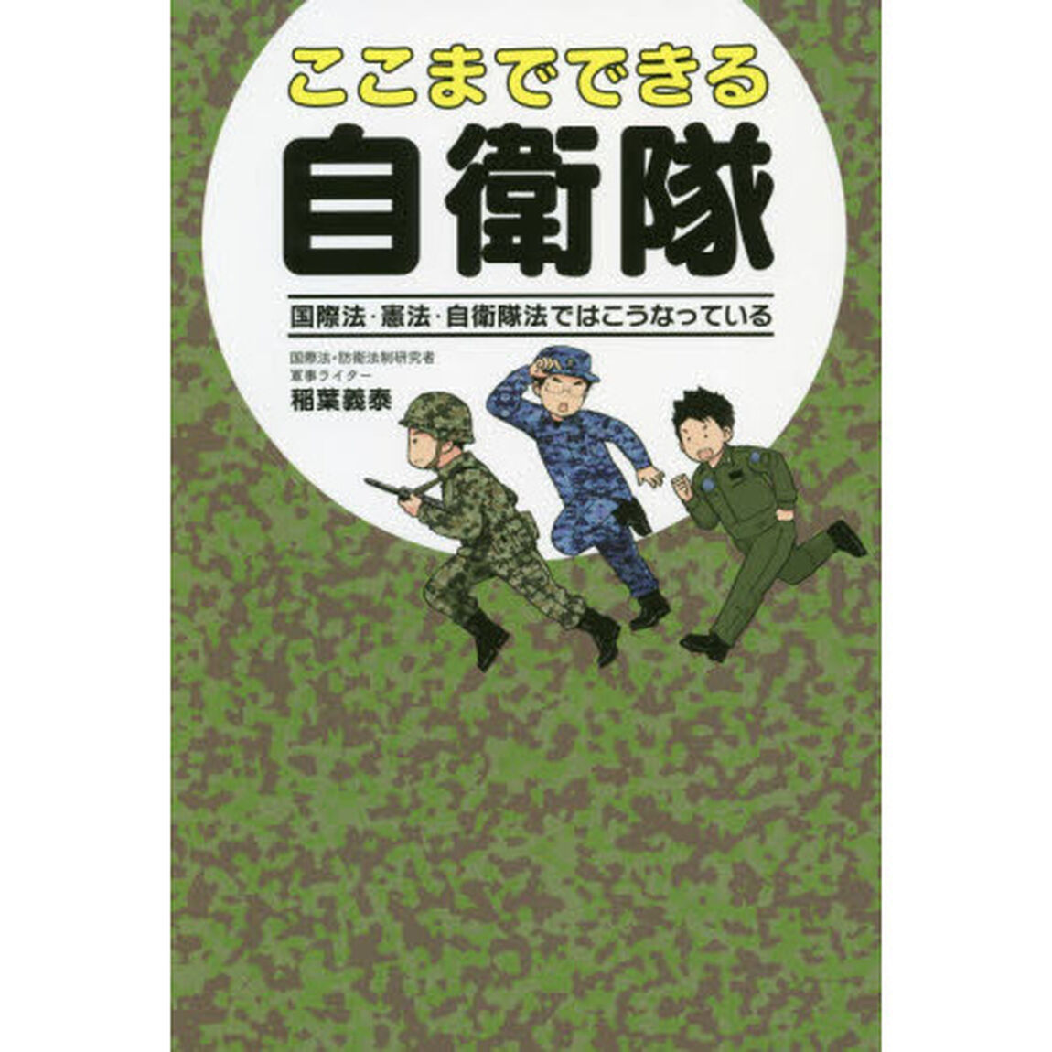 ここまでできる自衛隊　国際法・憲法・自衛隊法ではこうなっている