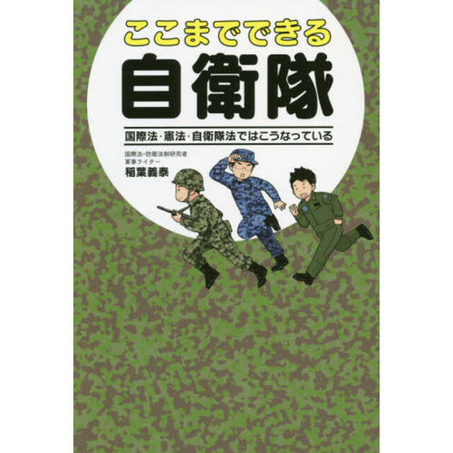 ここまでできる自衛隊　国際法・憲法・自衛隊法ではこうなっている