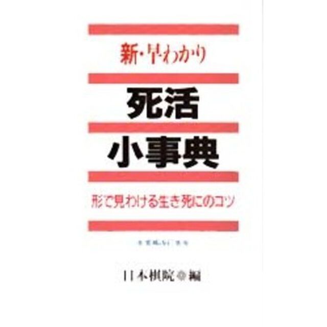 新・早わかり死活小事典　形で見わける生き死にのコツ「補訂版」