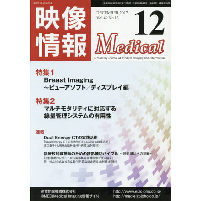 映像情報Ｍｅｄｉｃａｌ　第４９巻第１３号（２０１７．１２）「Ｂｒｅａｓｔ　Ｉｍａｇｉｎｇ　ビューアソフト・ディスプレイ編／線量管理」