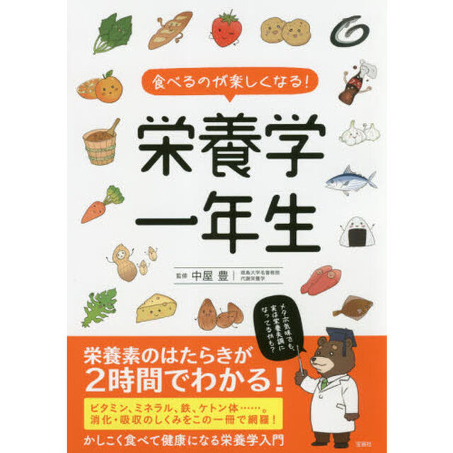 食べるのが楽しくなる！栄養学一年生