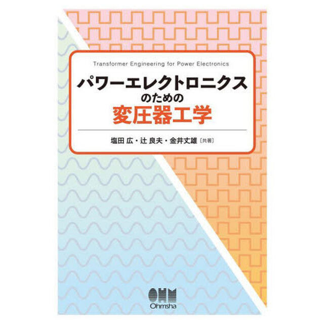 パワーエレクトロニクスのための変圧器工学