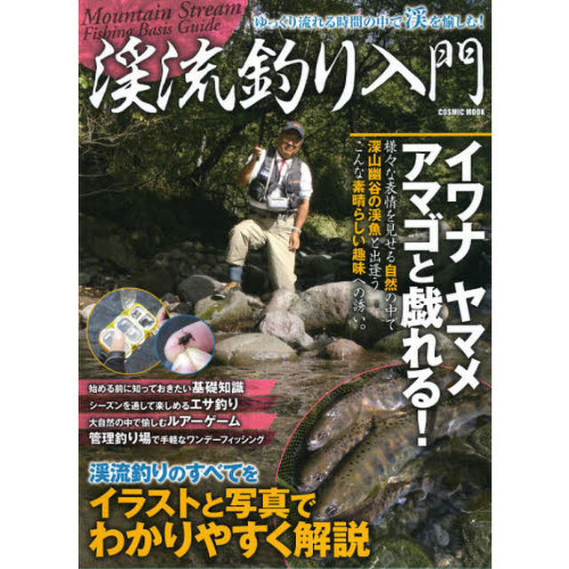 渓流釣り入門　ゆっくり流れる時間の中で渓を愉しむ！