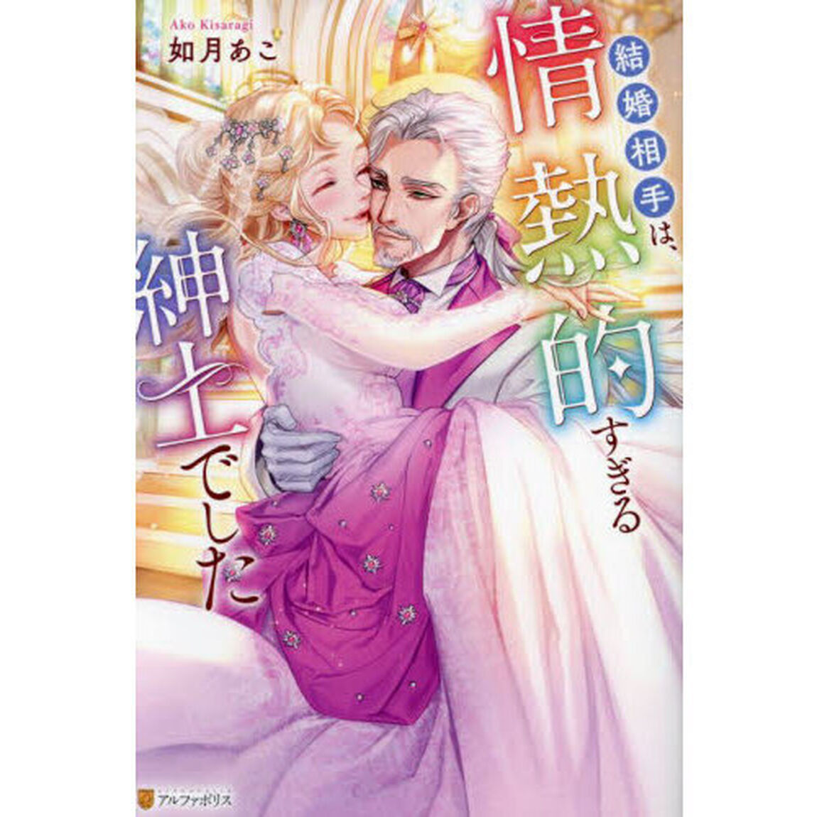 結婚相手は、情熱的すぎる紳士でした