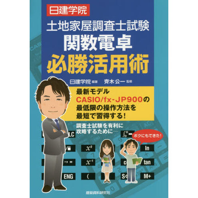 日建学院土地家屋調査士試験関数電卓必勝活用術　最新モデルＣＡＳＩＯ／ｆｘ‐ＪＰ９００の最低限の操作方法を最短で習得する！