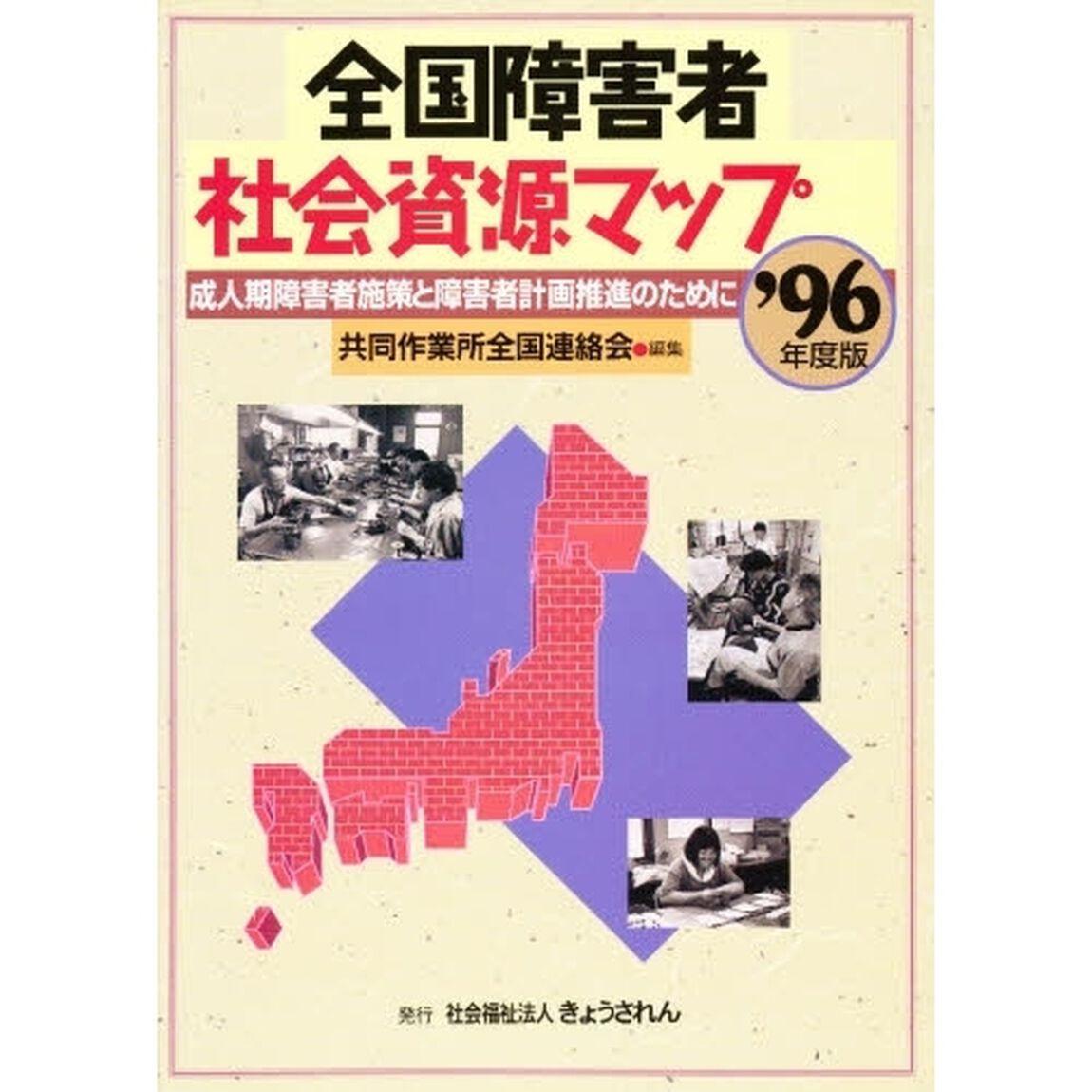 全国障害者社会資源マップ　成人期障害者施策と障害者計画推進のために　&rsquo;９６年度版