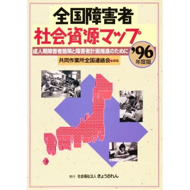 全国障害者社会資源マップ　成人期障害者施策と障害者計画推進のために　&rsquo;９６年度版