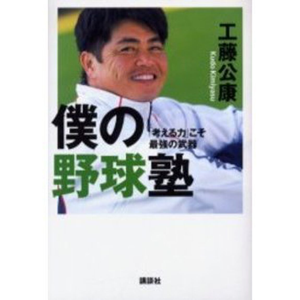 僕の野球塾　「考える力」こそ最強の武器
