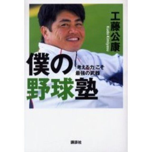 僕の野球塾　「考える力」こそ最強の武器