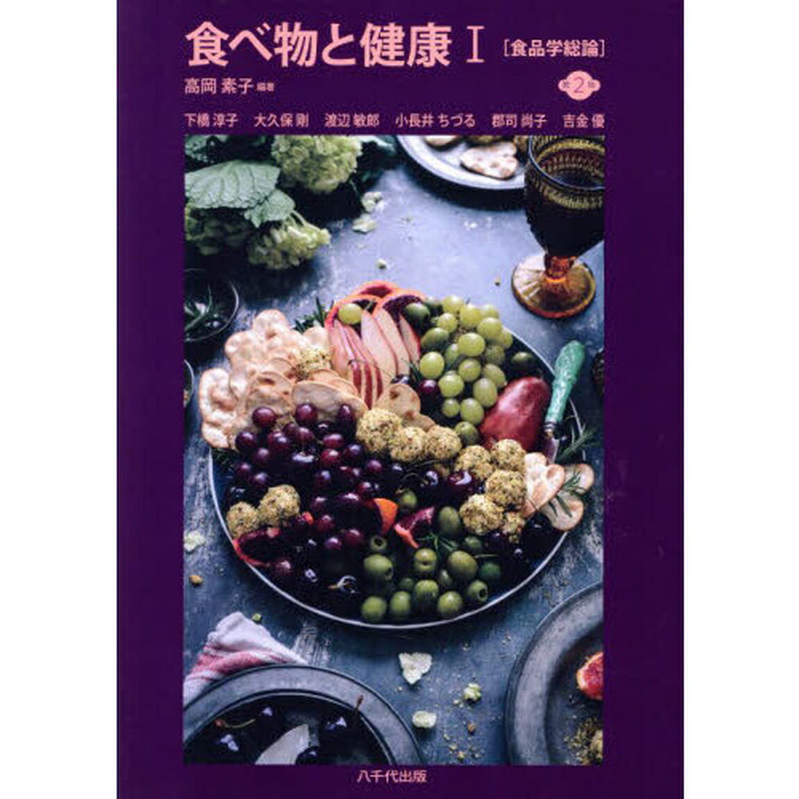 食べ物と健康　１「第２版」「食品学総論」
