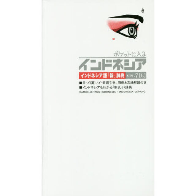 ポケットに入るインドネシア　インドネシア語「新」辞典　ｖｅｒ．７〈Ｌ〉