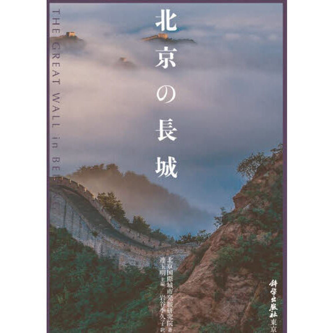 北京の長城