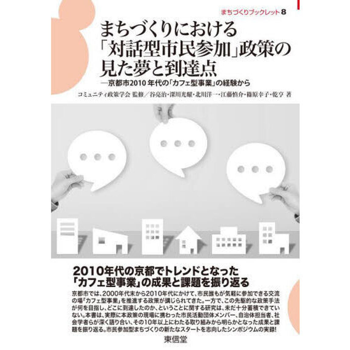まちづくりにおける「対話型市民参加」政策の見た夢と到達点　京都市２０１０年代の「カフェ型事業」の経験から