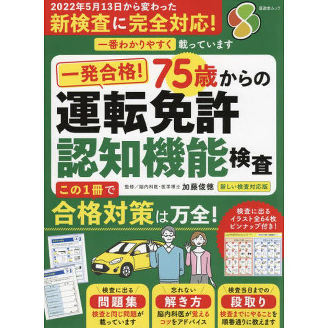 一発合格！７５歳からの運転免許認知機能検査「新しい検査対応版」