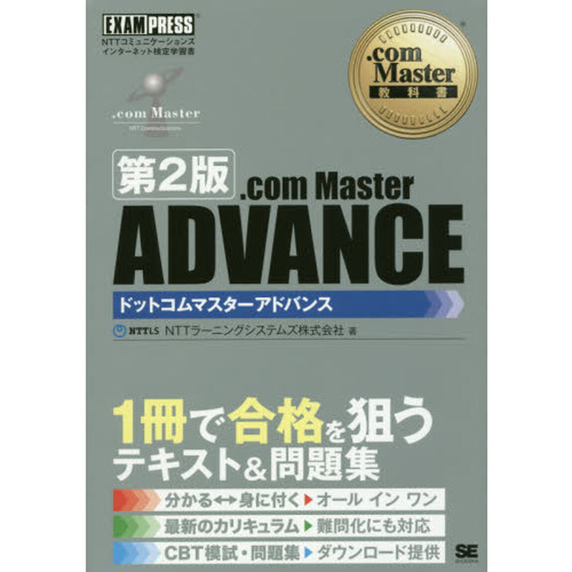 .com Master教科書 .com Master ADVANCE 第2版「第２版」