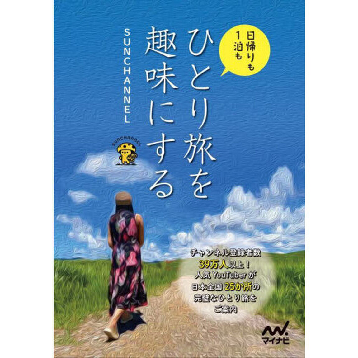 ひとり旅を趣味にする　日帰りも１泊も